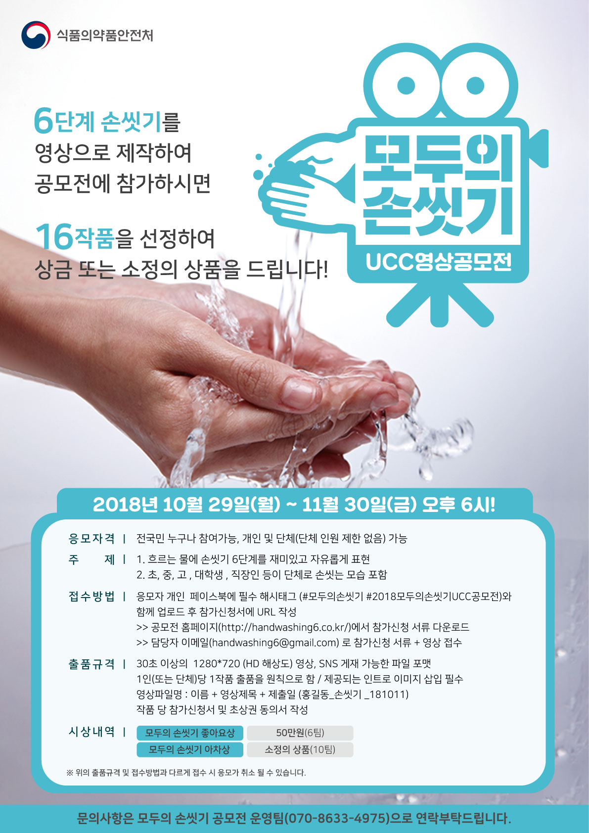 식중독 예방을 위한 ‘모두의 손씻기 UCC영상 공모전’